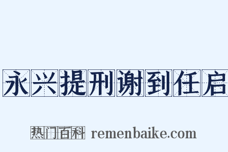 永兴提刑谢到任启是什么意思的图片